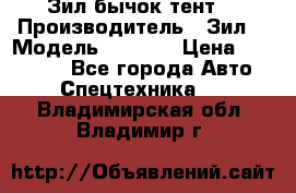 Зил бычок тент  › Производитель ­ Зил  › Модель ­ 5 301 › Цена ­ 160 000 - Все города Авто » Спецтехника   . Владимирская обл.,Владимир г.